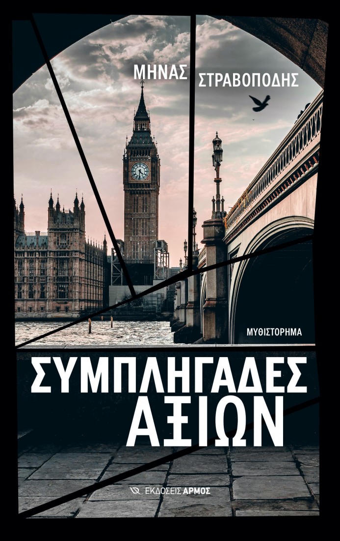 Συμπληγάδες αξιών