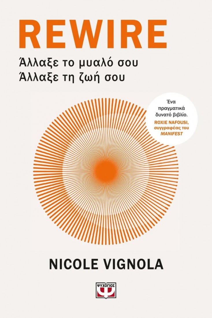 Rewire : Άλλαξε το μυαλό σου- Άλλαξε τη ζωή σου