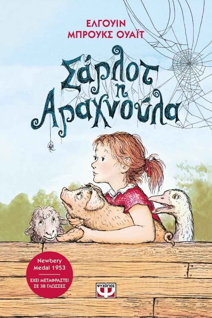 Σαρλότ η αραχνούλα