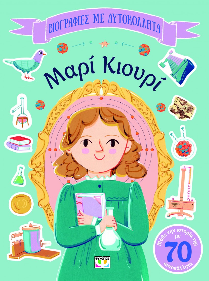 Βιογραφίες με αυτοκόλλητα: Μαρί Κιουρί