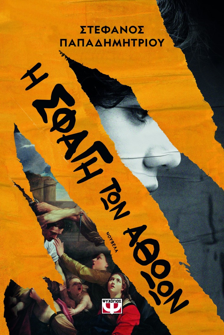 Η σφαγή των αθώων