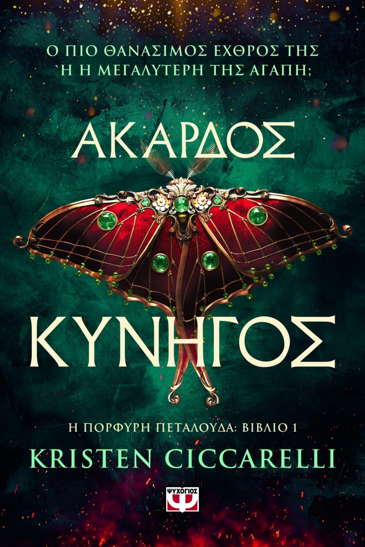 Η πορφυρή πεταλούδα 1: Άκαρδος κυνηγός