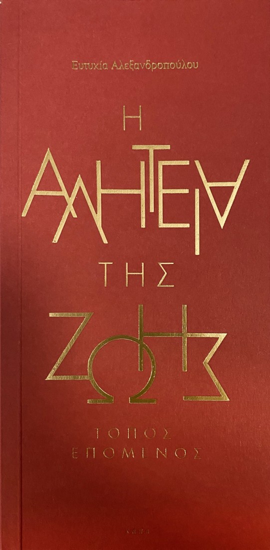 Η αλητεία της ζωής