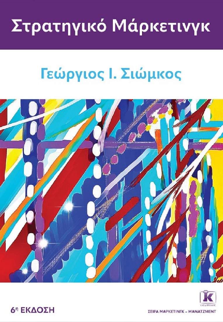 Στρατηγικό μάρκετινγ