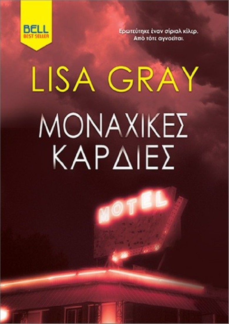 Μοναχικές καρδιές