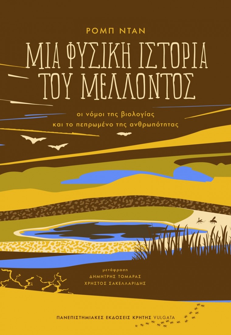 Μία φυσική ιστορία του μέλλοντος