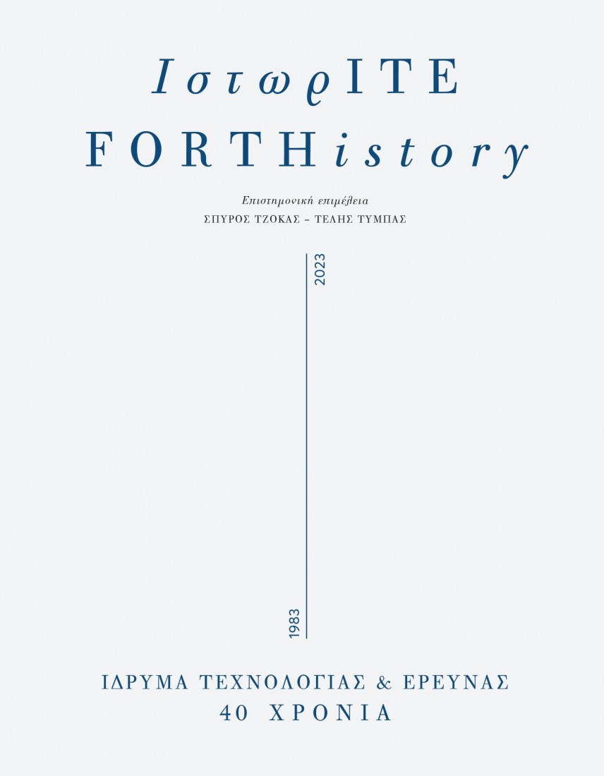 ΙστωρΙΤΕ FORTHistory