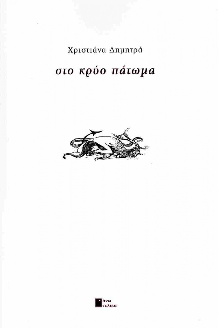 Στο κρύο πάτωμα