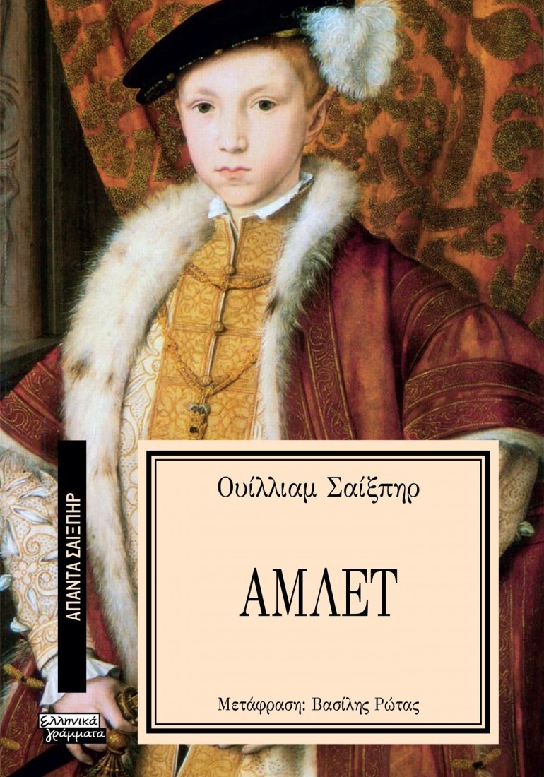 Άπαντα Σαίξπηρ 13: Άμλετ