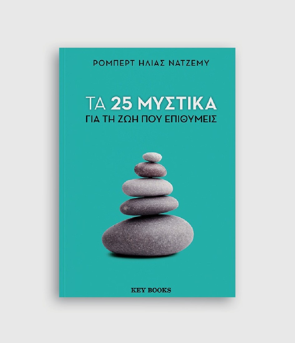 Τα 25 μυστικά για τη ζωή που επιθυμείς