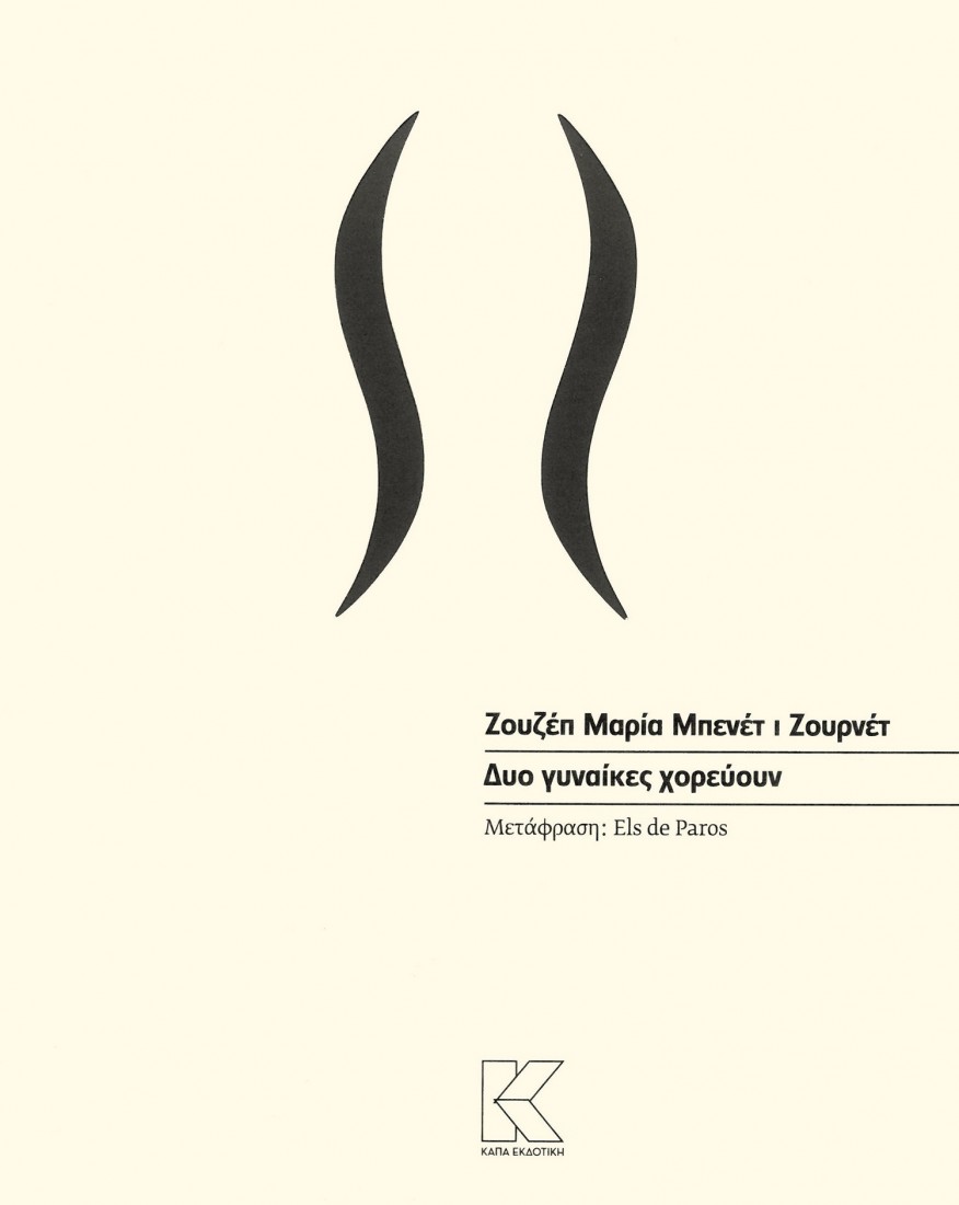 Δύο γυναίκες χορεύουν