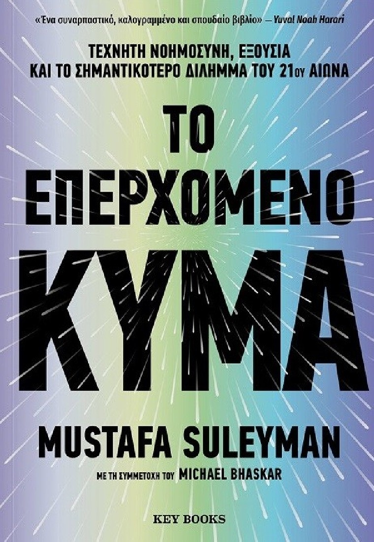 Το επερχόμενο κύμα