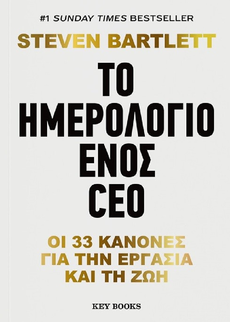 Το ημερολόγιο ενός CEO