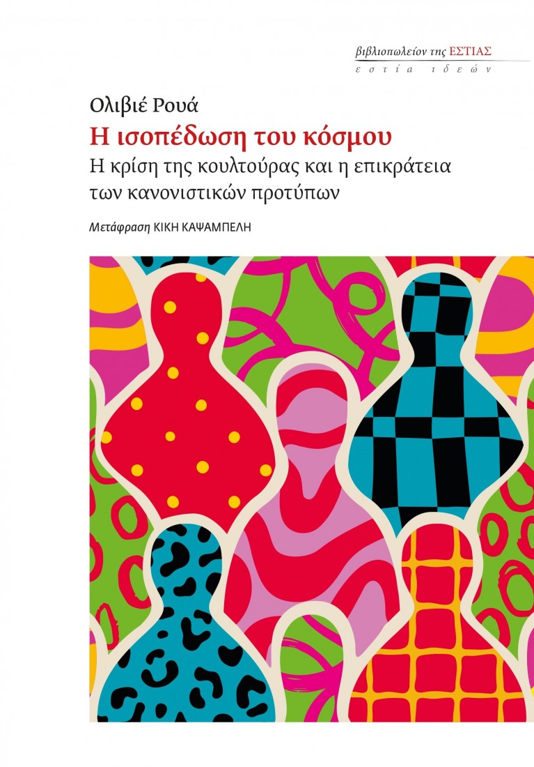 Η ισοπέδωση του κόσμου