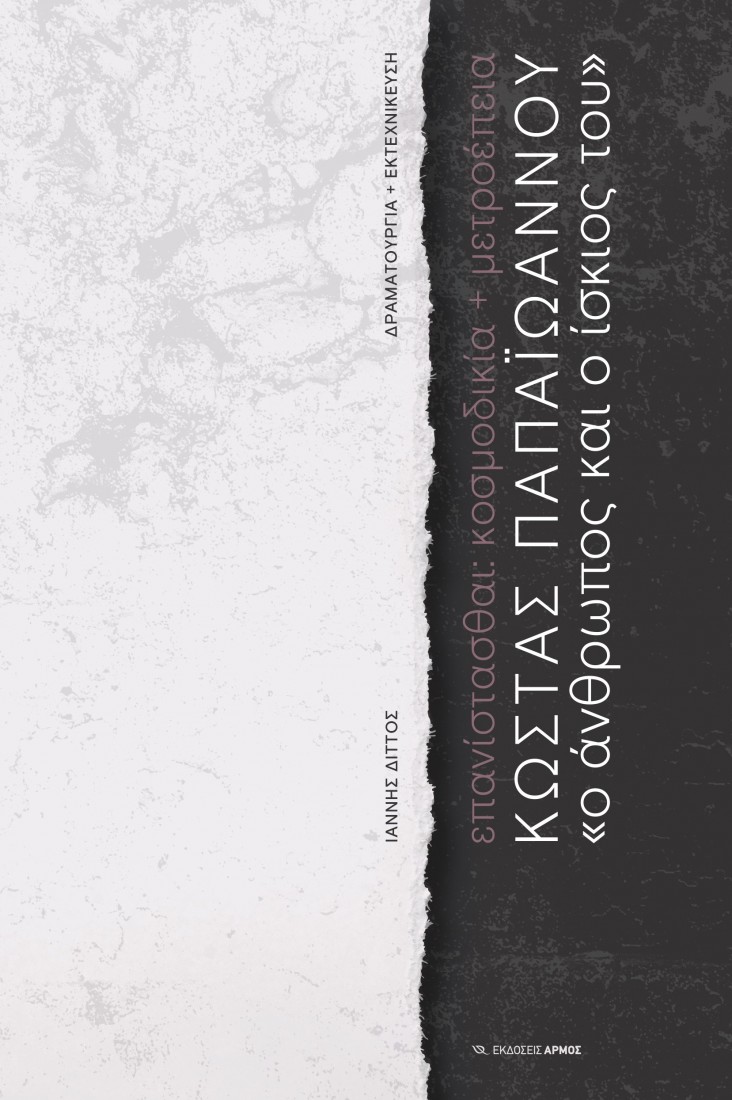Κώστας Παπαϊωάννου. «Ο άνθρωπος και ο ίσκιος του»