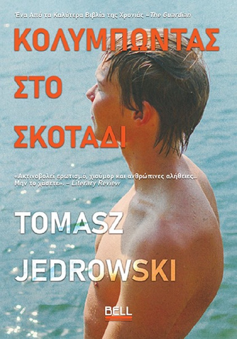 Κολυμπώντας στο Σκοτάδι