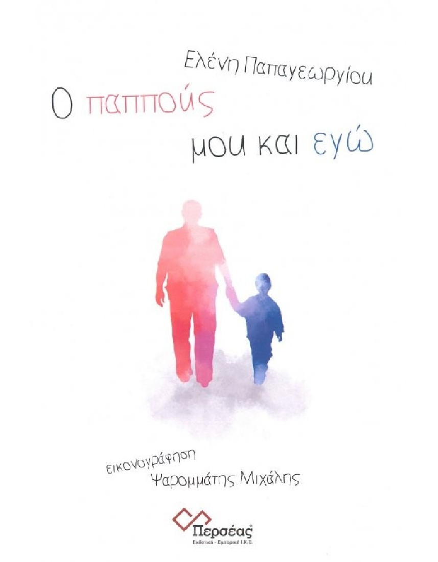 Ο ΠΑΠΠΟΥΣ ΜΟΥ ΚΑΙ ΕΓΩ