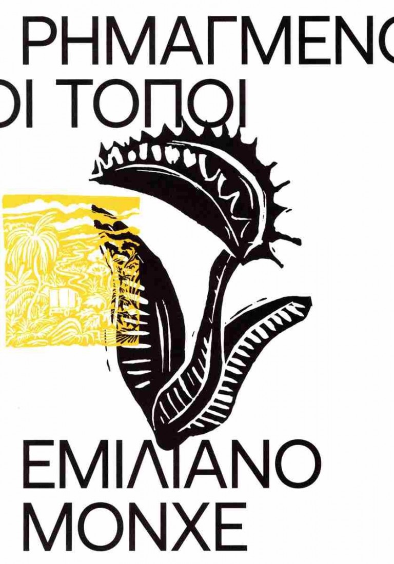 Ρημαγμένοι τόποι