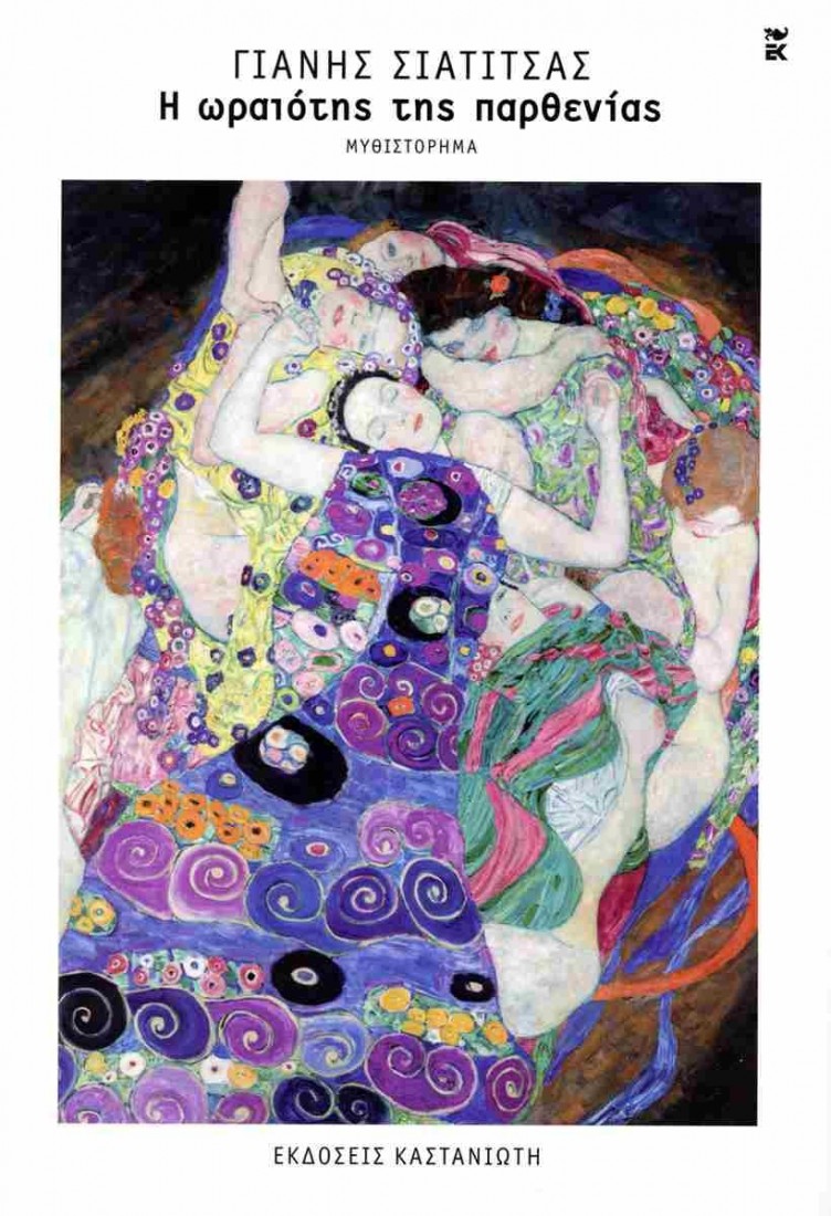 Η ωραιότης της παρθενίας