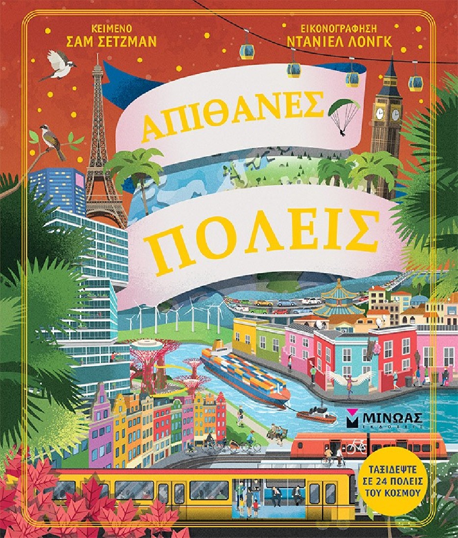 Απίθανες πόλεις