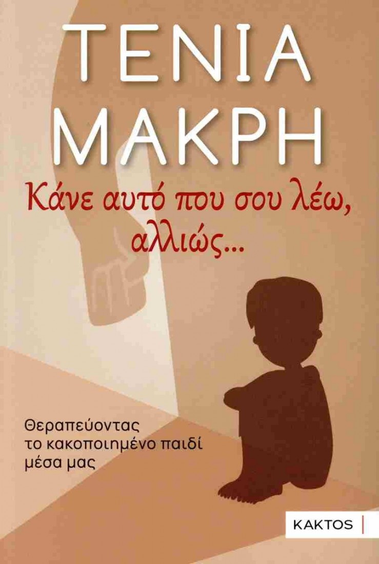 Κάνε αυτό που σου λέω αλλιώς