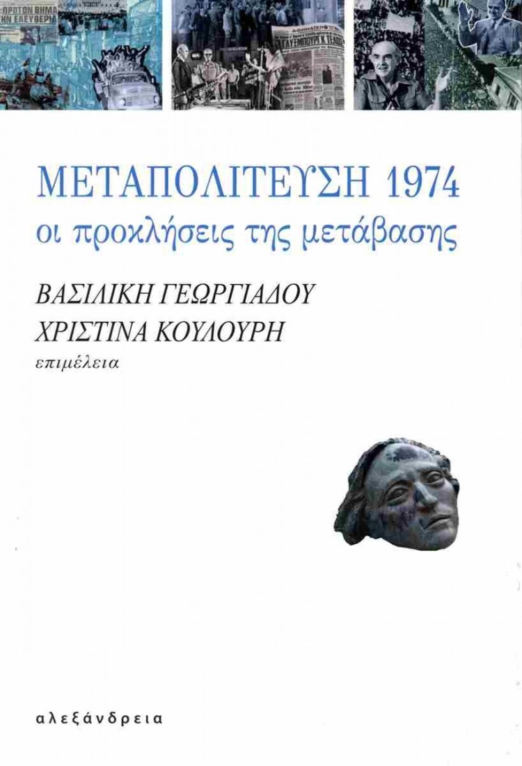 Μεταπολίτευση 1974: Οι προκλήσεις της μετάβασης