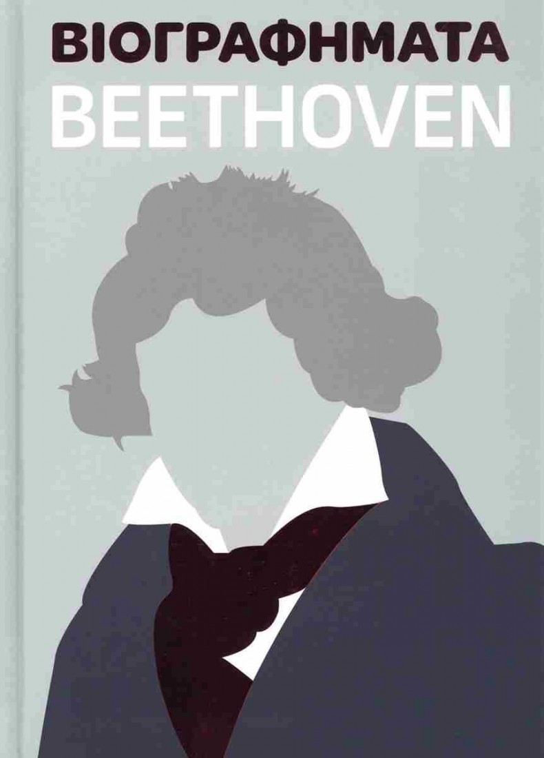 Βιογραφήματα - Beethoven