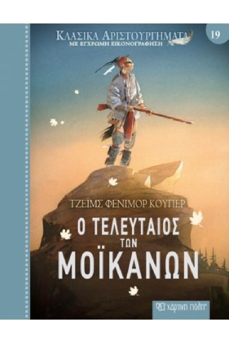 Κλασικά Αριστουργήματα 19:Ο Τελευταίος Των  Μοϊκανών