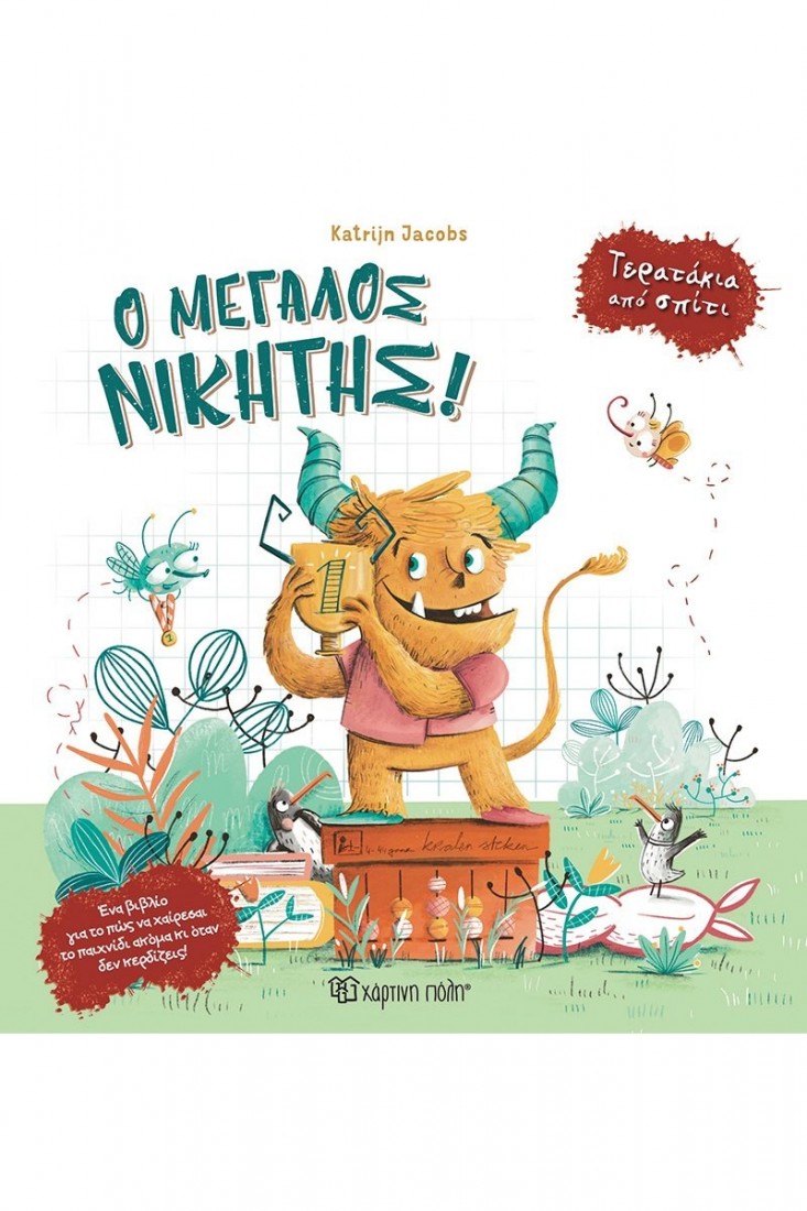 Τερατάκια από σπίτι: Ο μεγάλος νικητής!