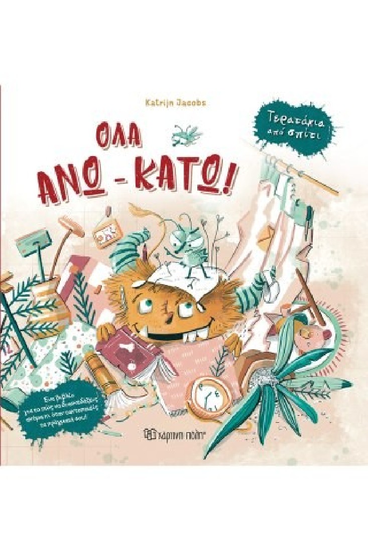 Τερατάκια από σπίτι: Όλα άνω κάτω!