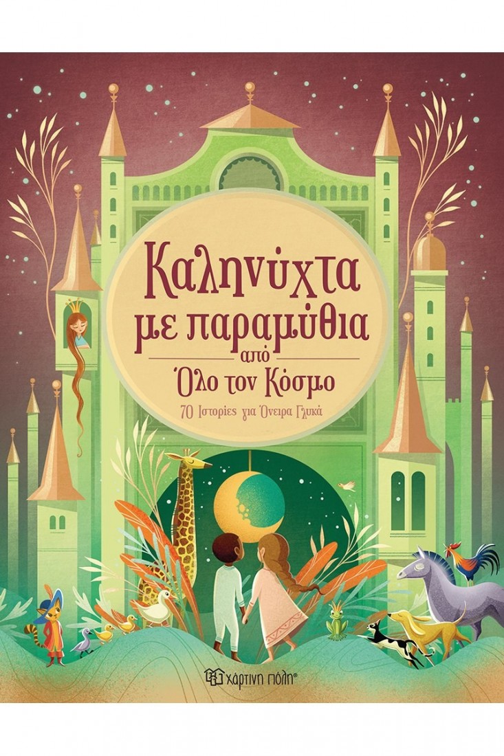 Καληνύχτα με παραμύθια από όλο τον κόσμο