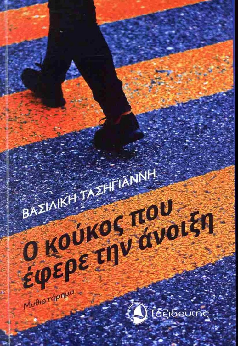 Ο κούκος που έφερε την άνοιξη