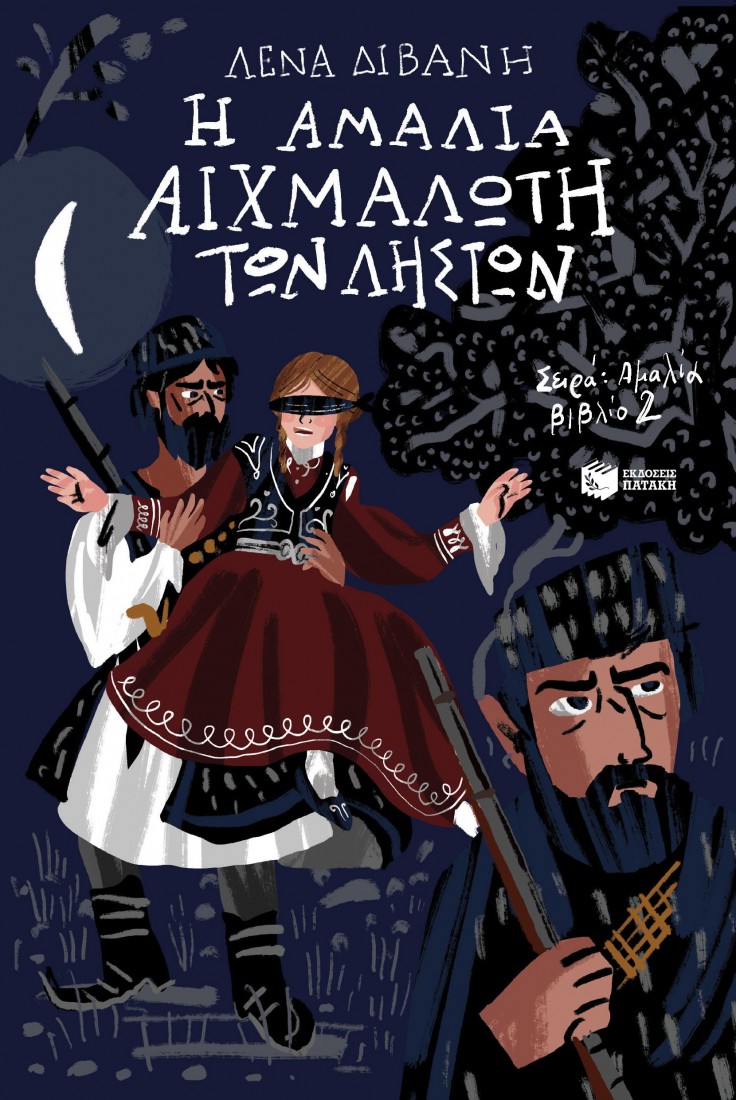 Αμαλία 2: Η Αμαλία αιχμάλωτη των ληστών