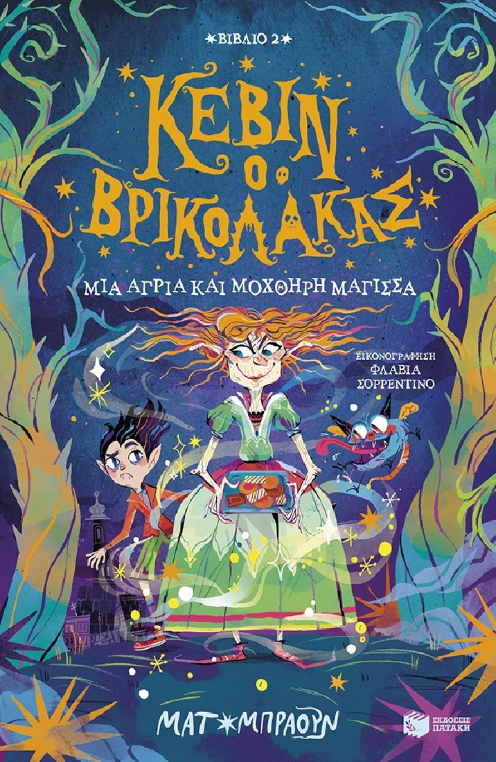 Κέβιν ο βρικόλακας 2: Μια άγρια και μοχθηρή μάγισσα