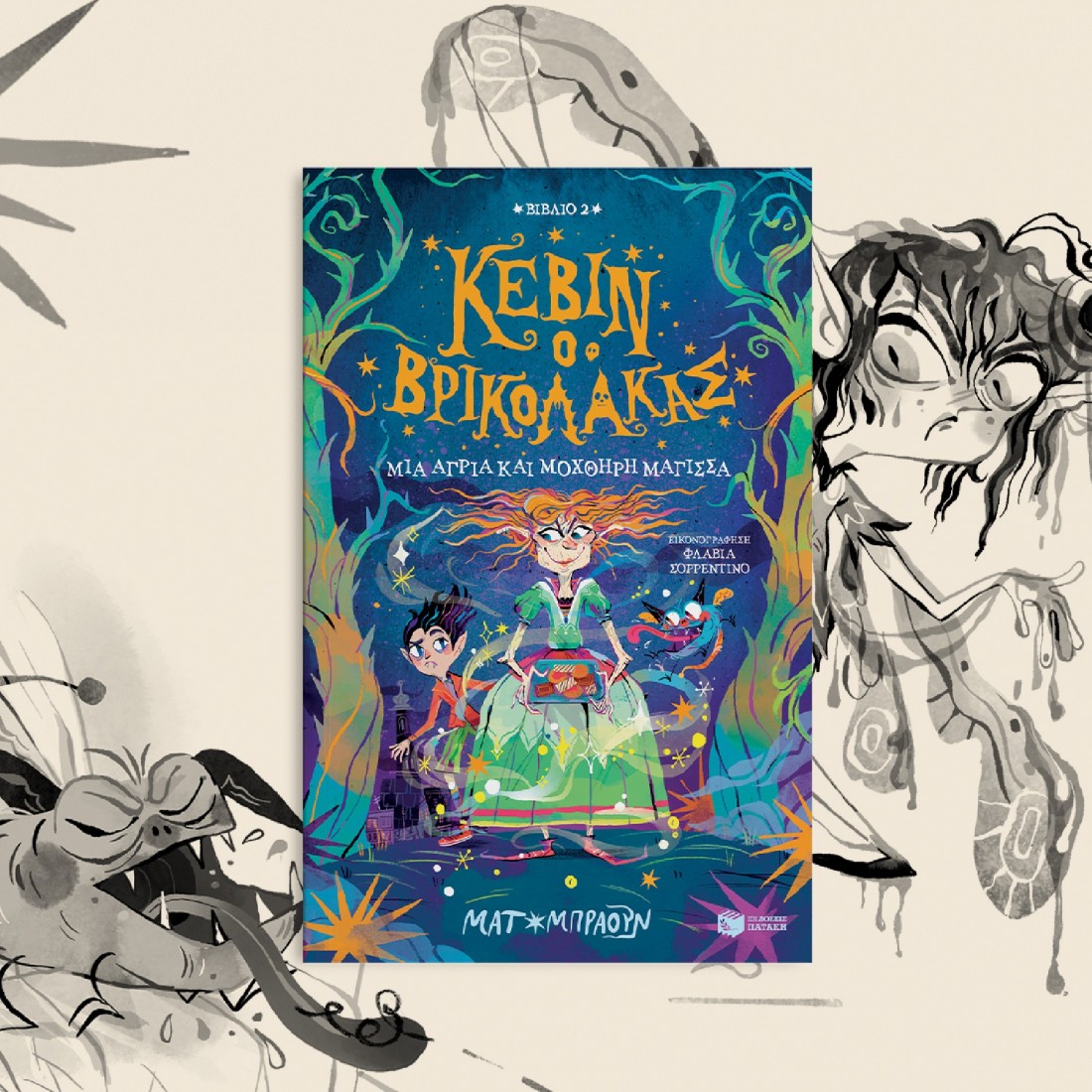 Κέβιν ο βρικόλακας 2: Μια άγρια και μοχθηρή μάγισσα