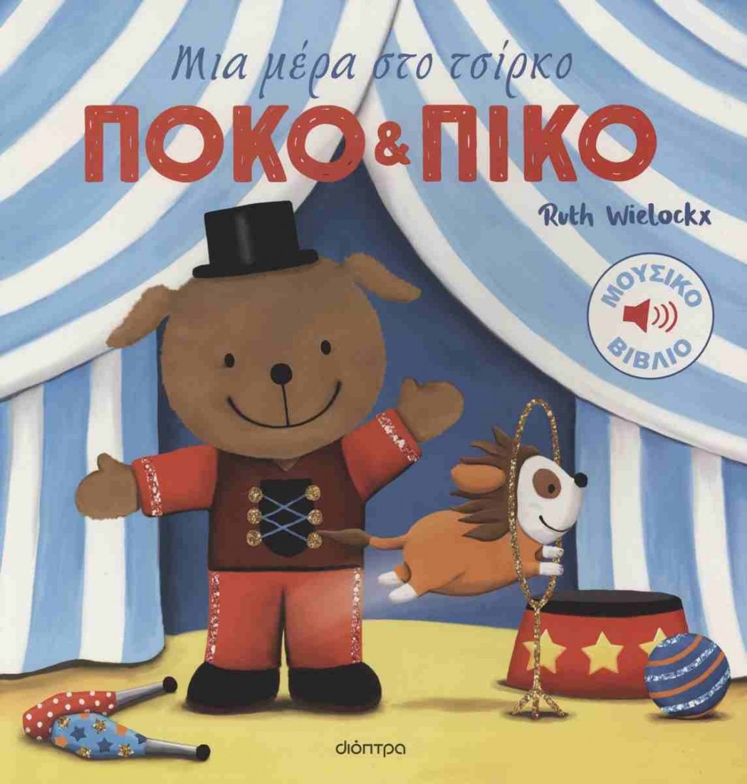 Πόκο & Πίκο: Μια μέρα στο τσίρκο