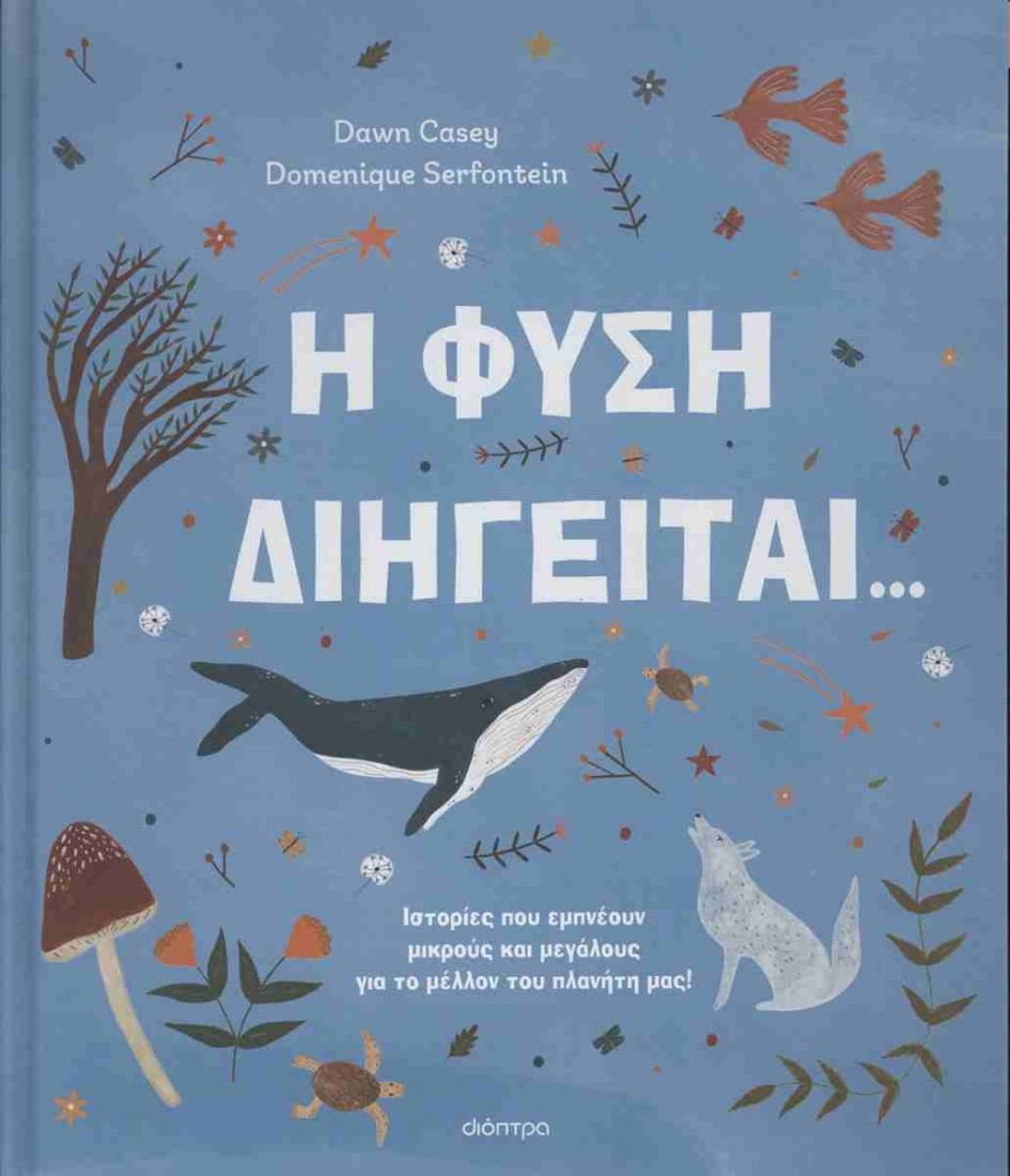 Η φύση διηγείται...