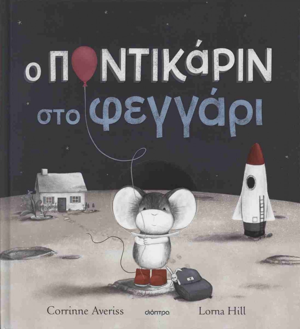 Ο Ποντικάριν στο Φεγγάρι