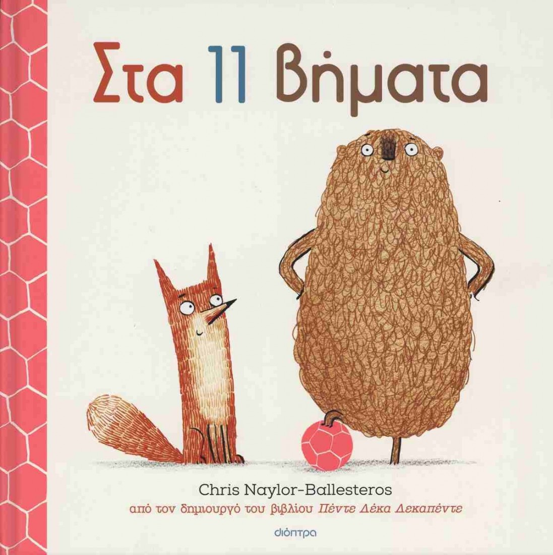 Φρανκ & Μπερτ 4: Στα 11 βήματα