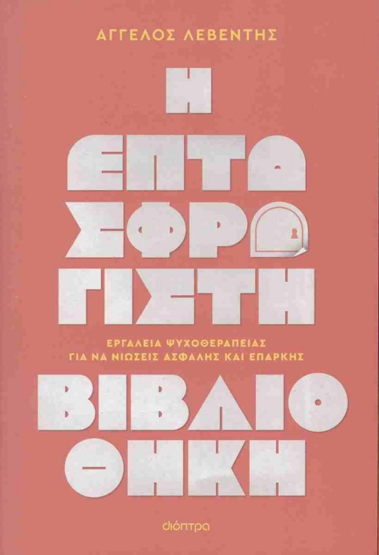 Η Επτασφράγιστη Βιβλιοθήκη