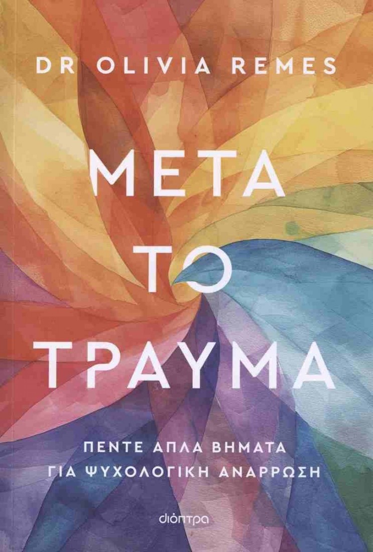 Μετά το τραύμα