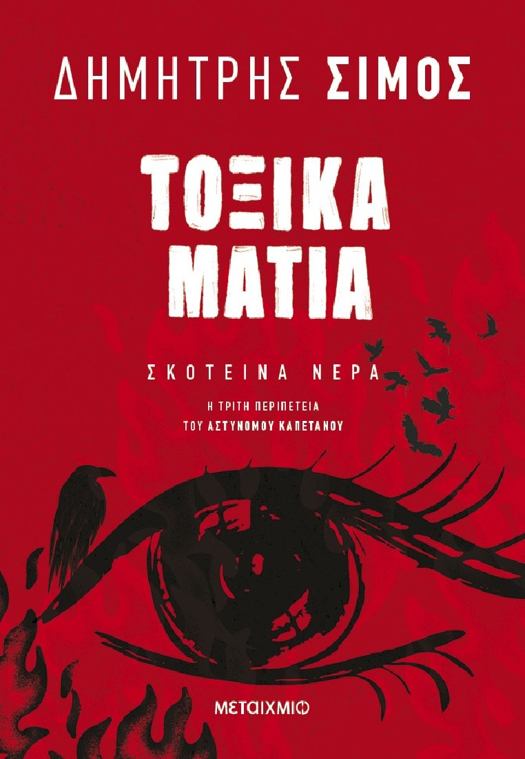 Τοξικά μάτια (Σκοτεινά νερά - Νο 3)