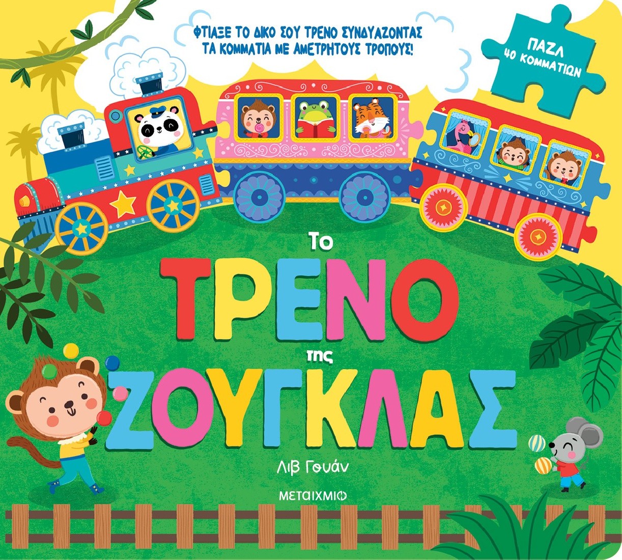 Το τρένο της ζούγκλας (Βιβλίο & puzzle)