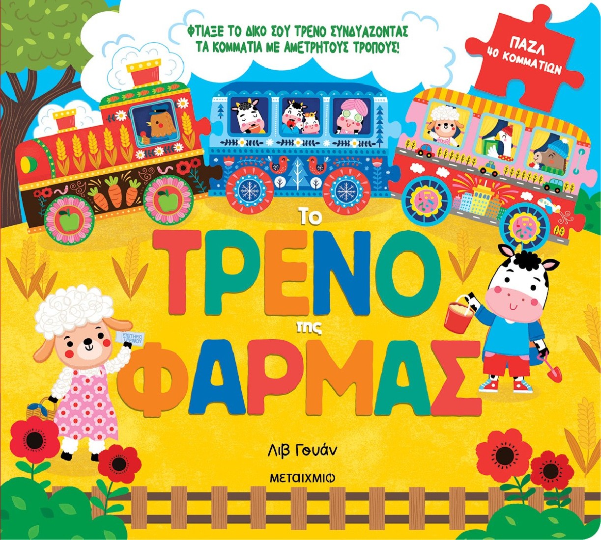 Το τρένο της φάρμας (Βιβλίο & puzzle)