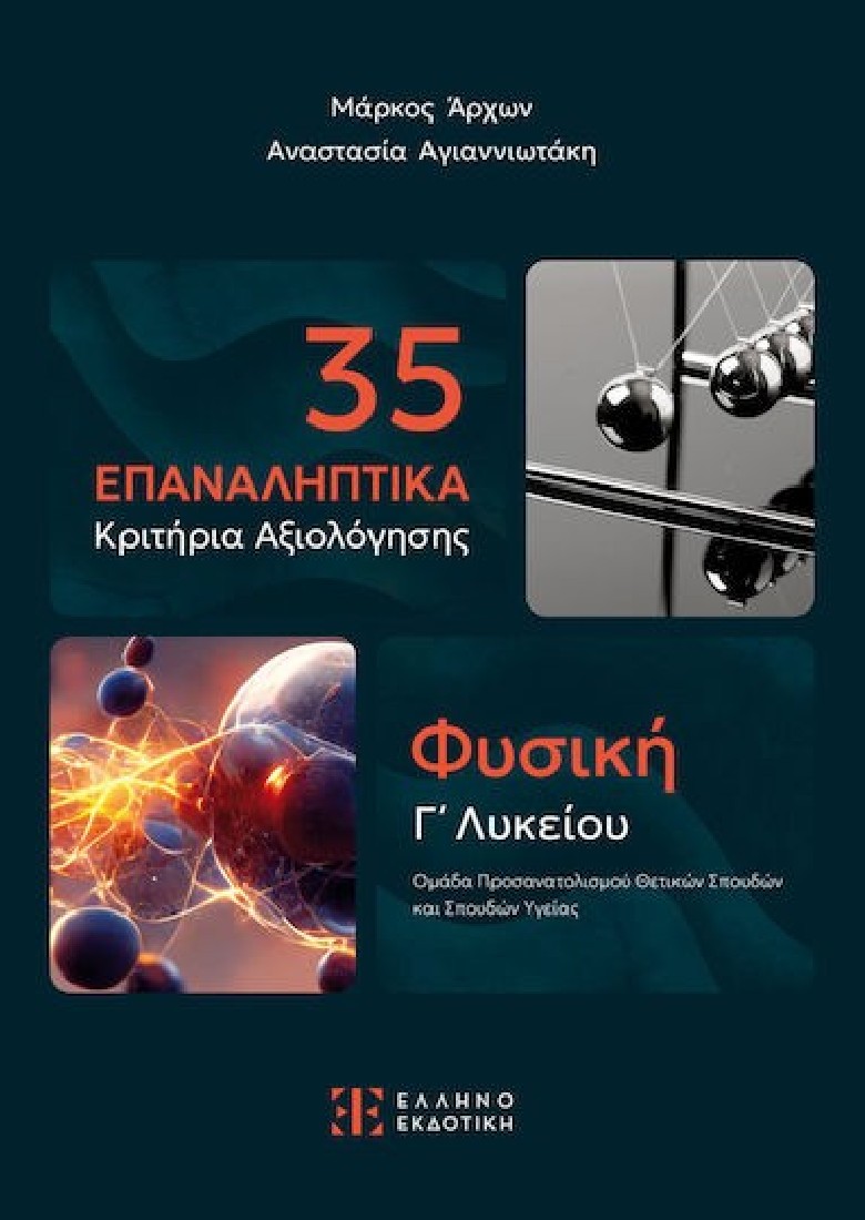 35 Επαναληπτικά Κριτήρια Αξιολόγησης - Φυσική Γ΄ Λυκείου