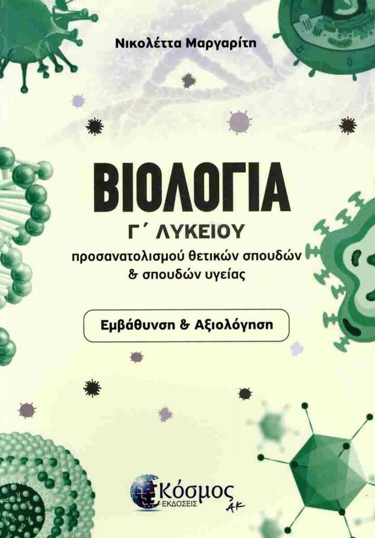 ΒΙΟΛΟΓΙΑ Γ ΛΥΚΕΙΟΥ