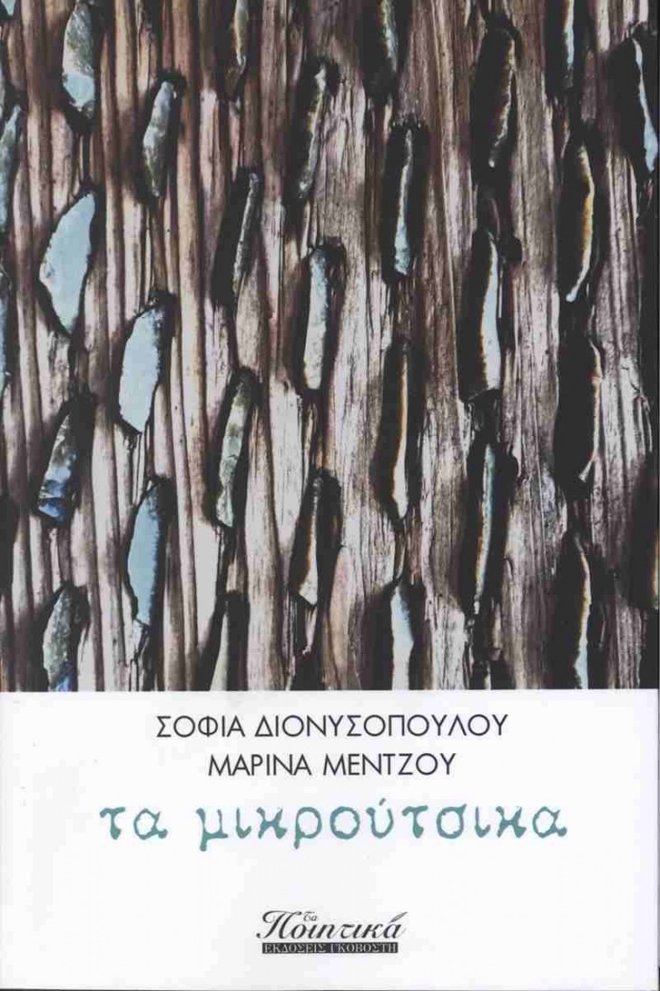 Τα μικρούτσικα