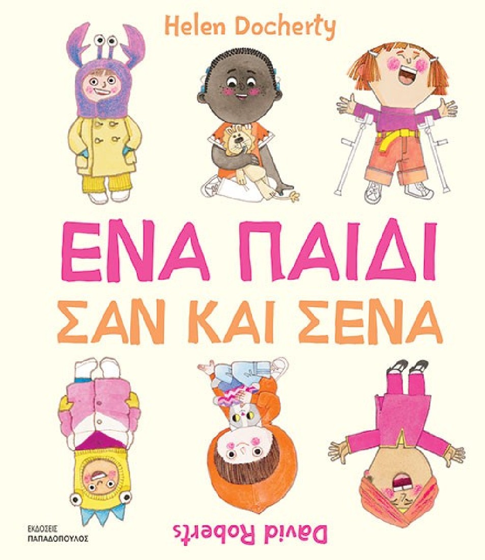 Ένα παιδί σαν και σένα