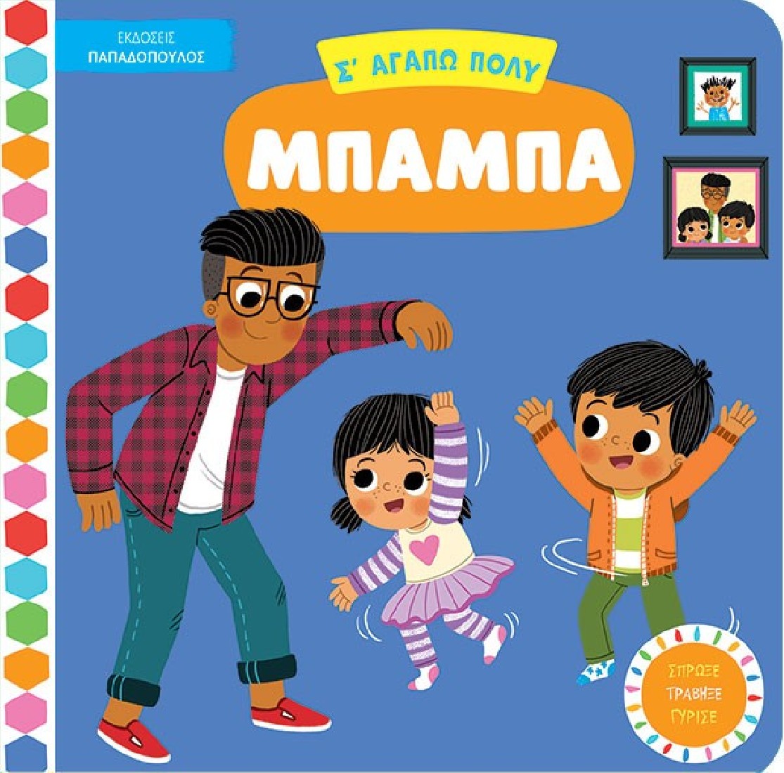 Σ αγαπώ πολύ, μπαμπά