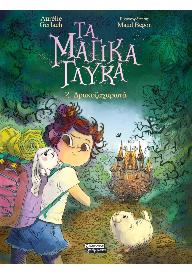 Τα μαγικά γλυκά 2: Δρακοζαχαρωτά